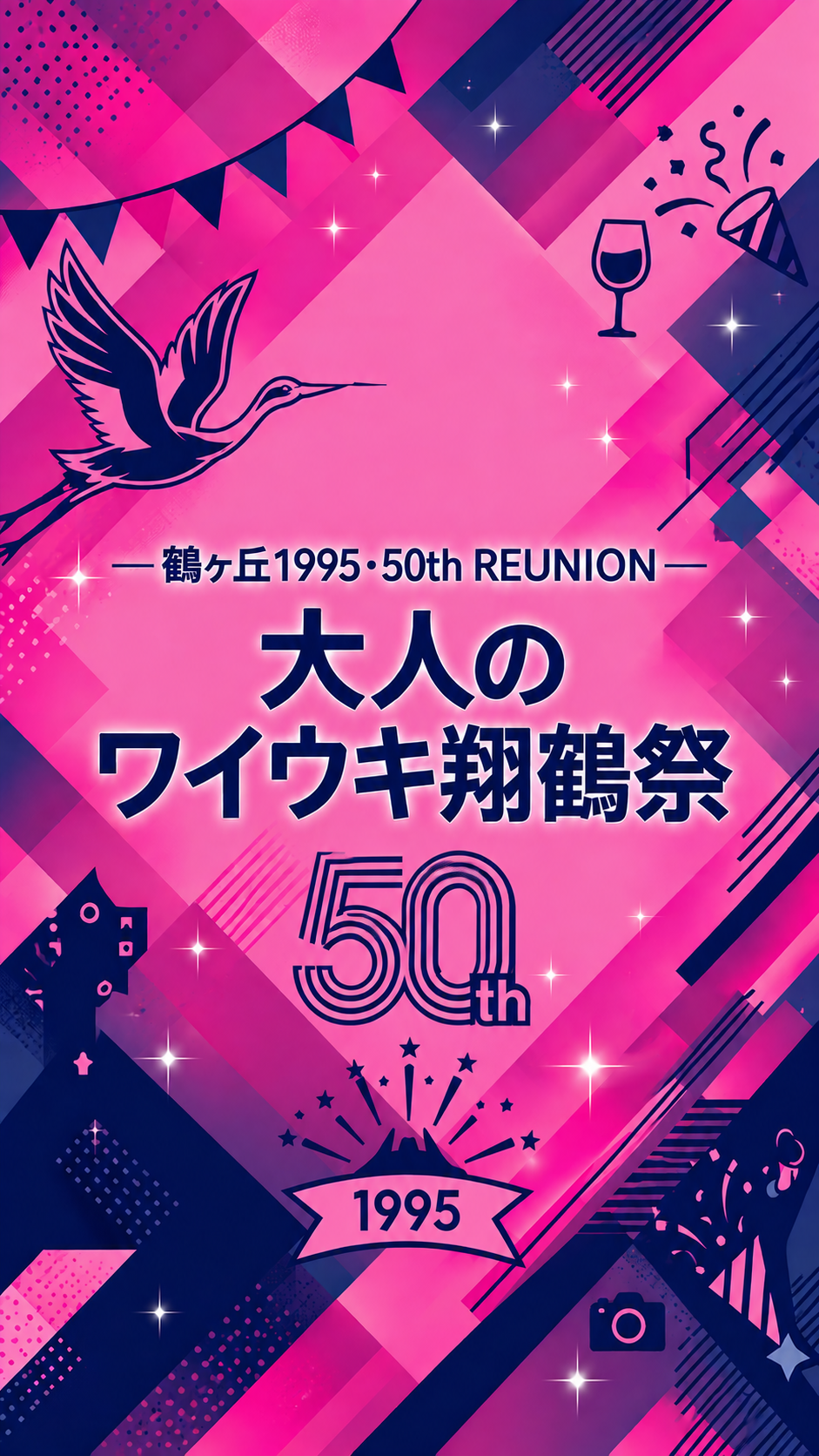 鶴ヶ丘1995・50th REUNION 大人のワイウキ翔鶴祭